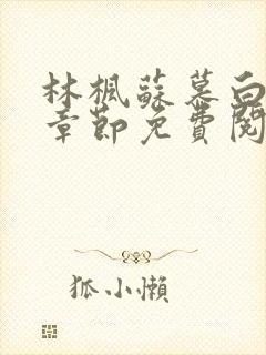 林枫苏慕白最新章节免费阅读无弹窗笔趣阁