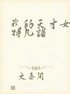 我的天才女友斯特凡诺封面