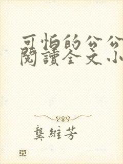 可怕的公公免费阅读全文小说