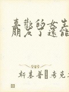 喜欢的女生有男朋友了还能追吗?