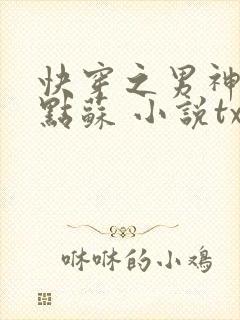 快穿之男神,有点苏 小说txt下载