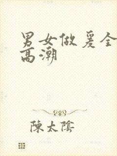 男女做爰全过程高潮