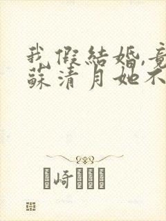 我假结婚,竟娶苏清月她不认 全集封面