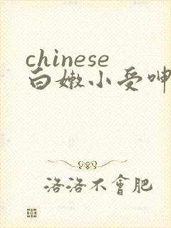 chinese白嫩小受呻吟封面