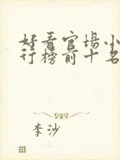 好看官场小说排行榜前十名完结推荐