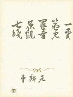 七原罪第一季在线观看免费高清完整