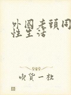 外国老头同性恋性生活封面