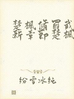 楚枫修罗武神最新章节楚枫封面