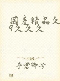 国产精品久久99久久久封面