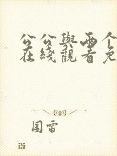 公公与两个儿媳在线观看免费封面