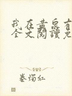 我在黄泉有座房全文阅读免费封面