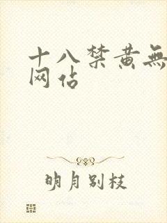 十八禁黄无遮挡网站