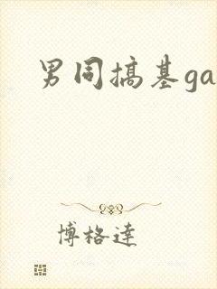 男同搞基gay封面