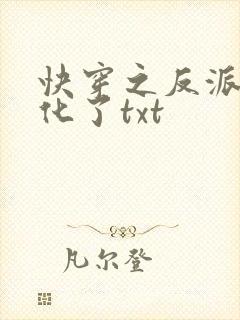 快穿之反派又黑化了txt