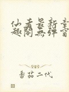 仙者最新章节笔趣阁无弹窗