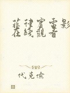 菲律宾电影泡沫在线观看