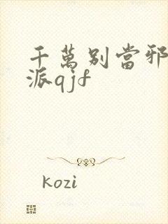 千万别当邪恶反派qjf