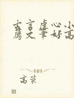 古言虐心小说推荐文笔好高质量