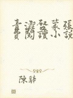 青涩启蒙张勇免费阅读小说全文