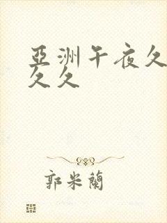 亚洲午夜久久久久久