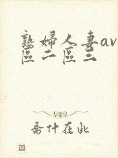 熟妇人妻av一区二区三