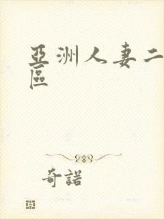 亚洲人妻二区三区