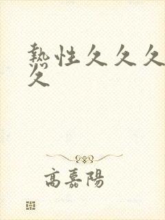 热性久久久久久久封面