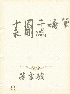 十国千娇笔趣阁未删减