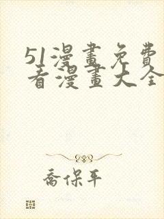 51漫画免费观看漫画大全看漫画下拉式