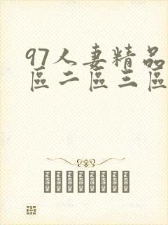 97人妻精品一区二区三区在线