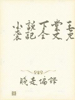 小说下堂王妃逆袭记全文免费阅读封面