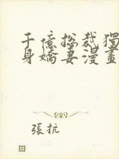 千亿总裁独宠替身娇妻漫画完整版免费