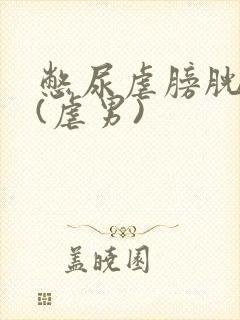 憋尿虐膀胱h文(虐男)