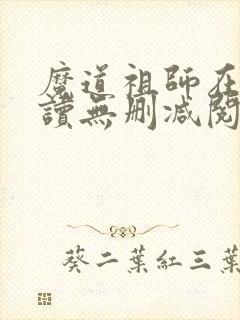 魔道祖师在线阅读无删减阅读