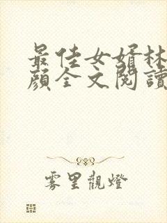 最佳女婿林羽江颜全文阅读无删减封面