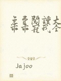 免费阅读大叔,乖乖宠我全文