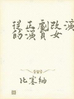 从正剧改演短剧的演员女封面