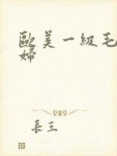 欧美一级毛多少妇