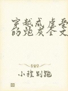 穿越成虐受文里的炮灰全文