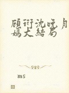 顾珩沈晚月林清嫣大结局封面