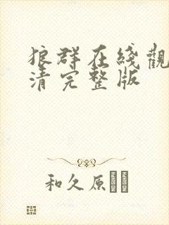 狼群在线观看高清完整版