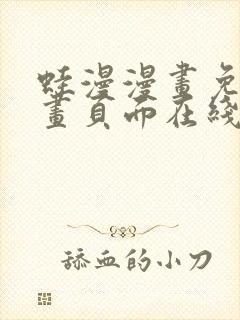 蛙漫漫画免费漫画页面在线看漫画