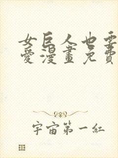 女巨人也要谈恋爱漫画免费封面