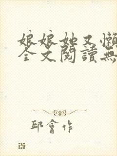 娘娘她又懒又娇全文阅读无弹窗