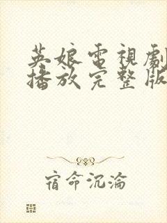 英娘电视剧免费播放完整版