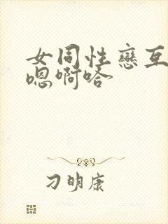 女同性恋互舔嗯嗯啊哈