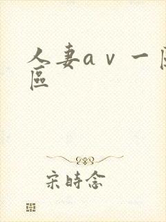 人妻aⅴ一区二区封面