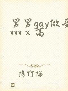 男男gay做受xxxⅹ高