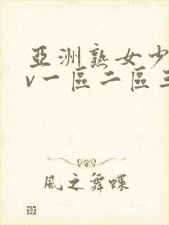 亚洲熟女少妇av一区二区三区