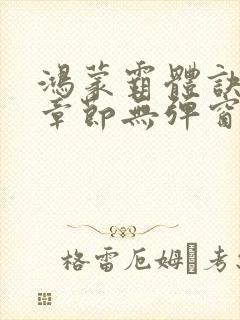 鸿蒙霸体诀最新章节无弹窗